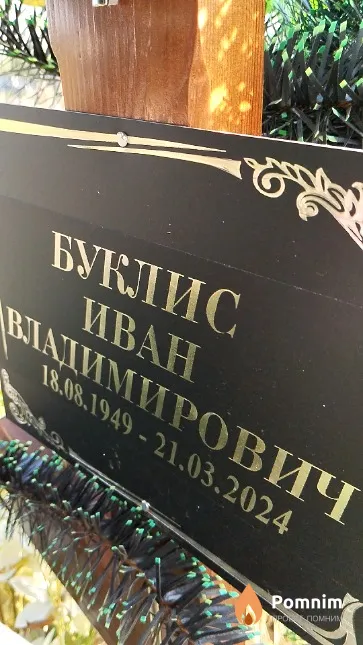 Буклис Иван Владимирович