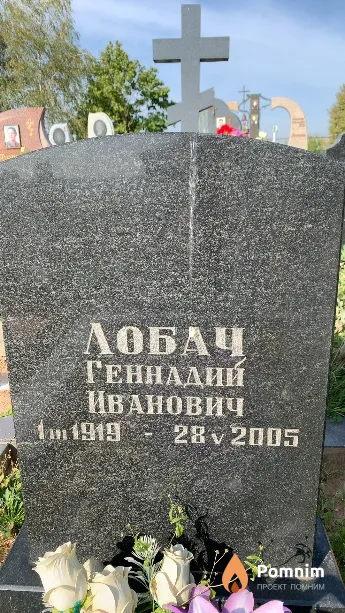 Лобач Геннадий Иванович