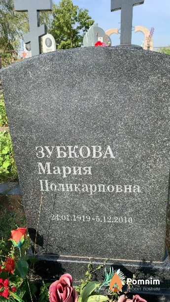 Зубкова Мария Поликарповна