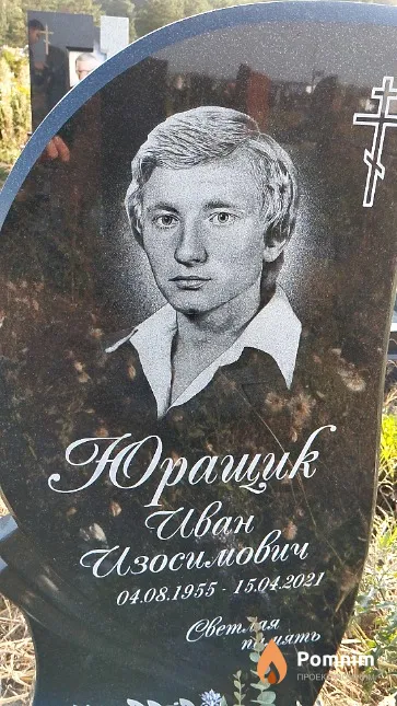 Юращик Иван Изосимович