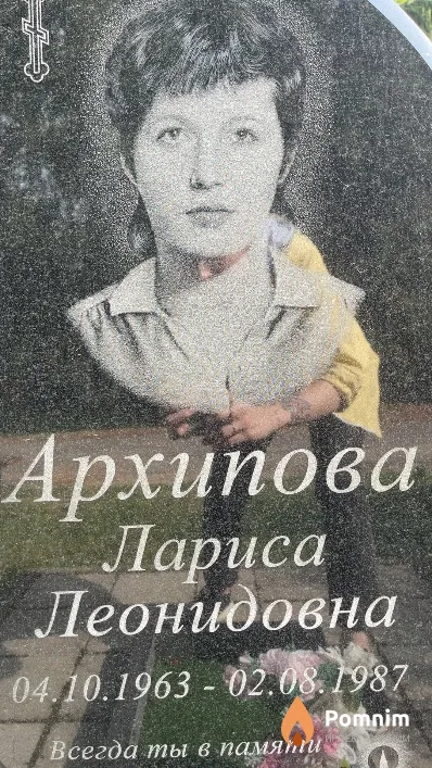 Архипова Лариса Леонидовна