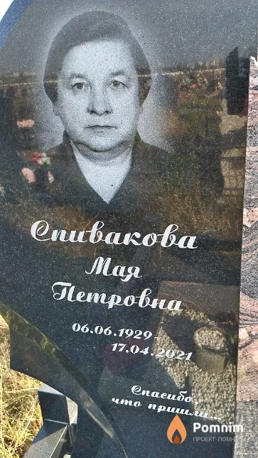 Спивакова Мая Петровна