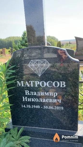Матросов Владимир Николаевич