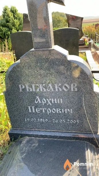 Рыжаков Архип Петрович