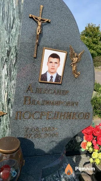 Посредников Александр Владимирович