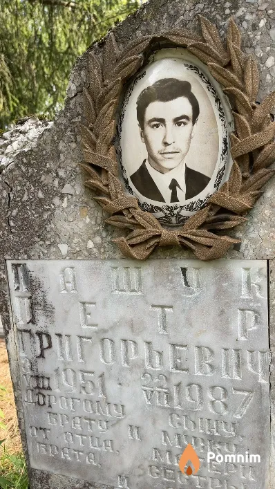 Лашук Пётр Григорьевич