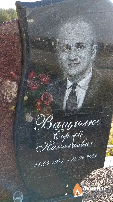 Ващилко Сергей Николаевич