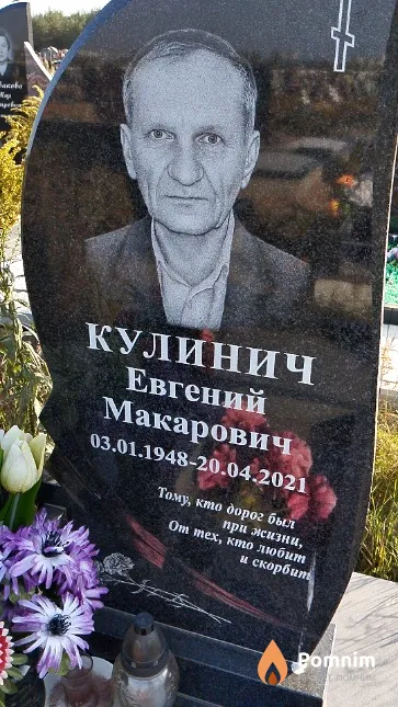 Кулинич Евгений Макарович
