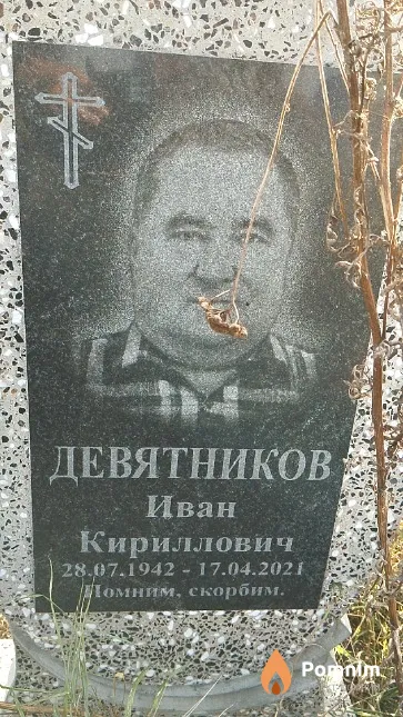 Девятников Иван Кириллович