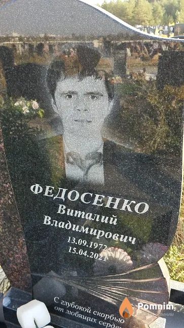 Федосенко Виталий Владимирович