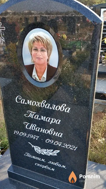 Самохвалова Тамара Ивановна