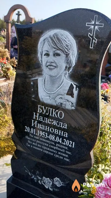 Булко Надежда Ивановна