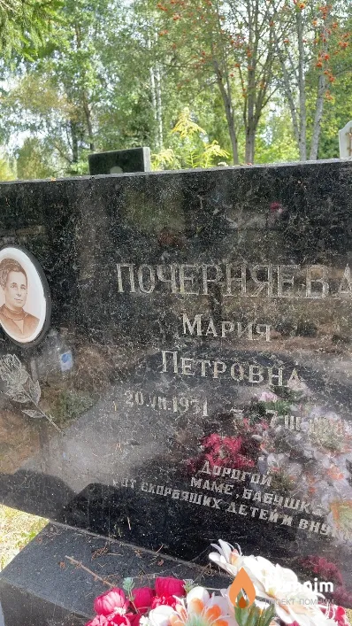 Почерняева Мария Петровна