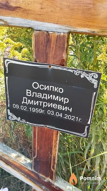 Осипко Владимир Дмитриевич