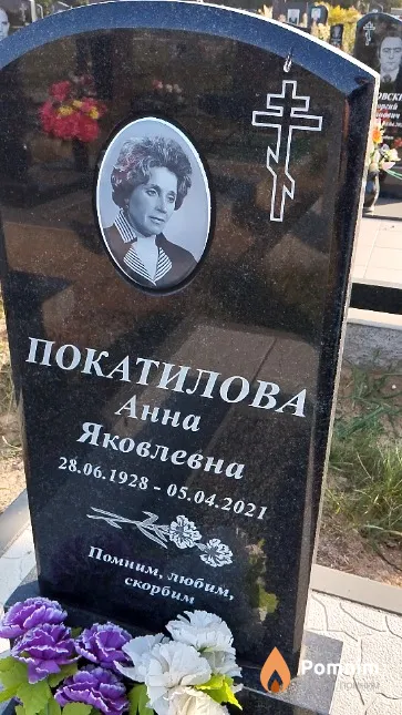 Покатилова Анна Яковлевна