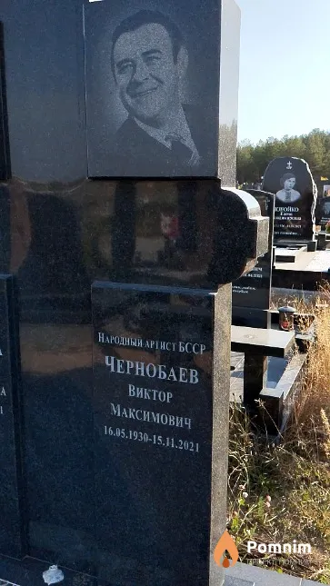 Чернобаев Виктор Максимович