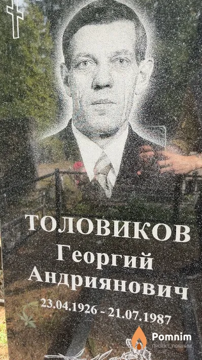 Толовиков Георгий Андриянович