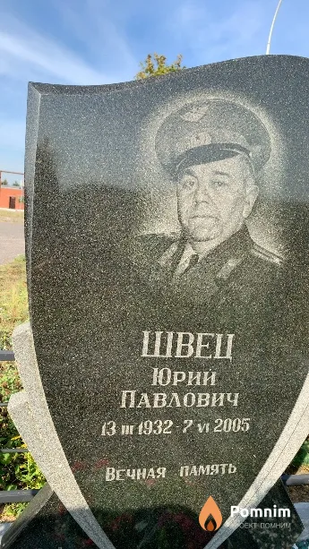 Швец Юрий Павлович
