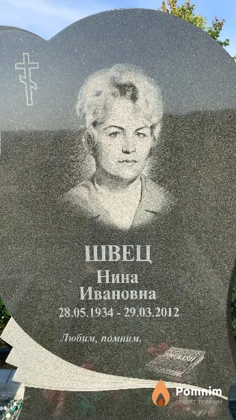 Швец Нина Ивановна