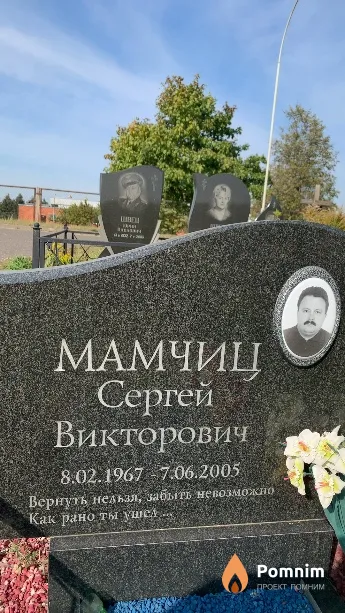 Мамчиц Сергей Викторович