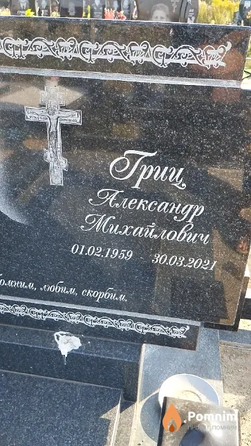 Гриц Александр Михайлович