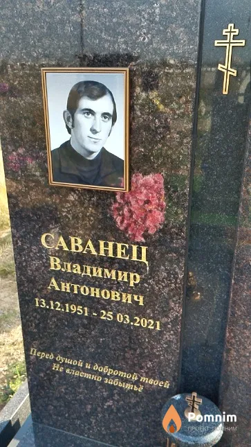 Саванец Владимир Антонович