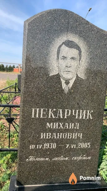 Пекарчик Михаил Иванович
