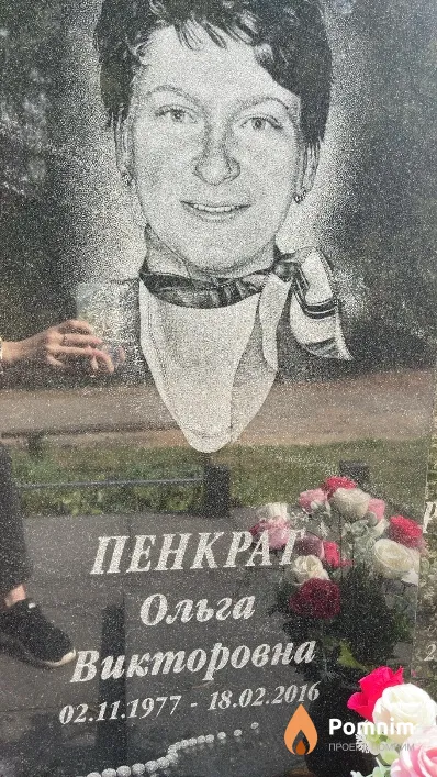 Пенкрат Ольга Викторовна