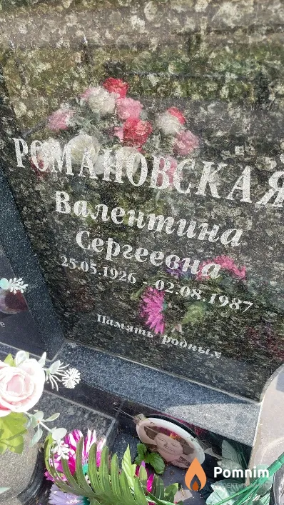 Романовская Валентина Сергеевна