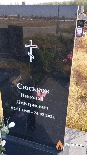 Сюськов Николай Дмитриевич