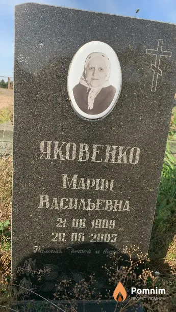Яковенко Мария Васильевна