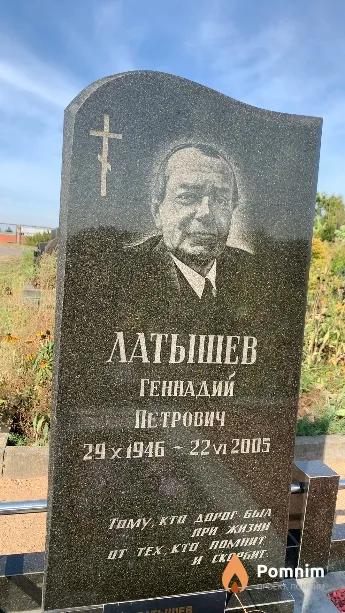 Латышев Геннадий Петрович