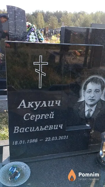 Акулич Сергей Васильевич