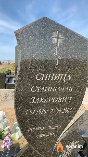Синица Станислав Захарович