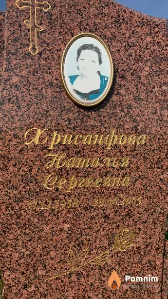 Хрисанфова Наталья Сергеевна