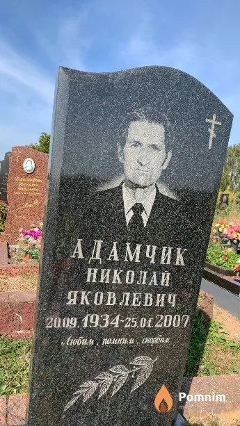 Адамчик Николай Яковлевич