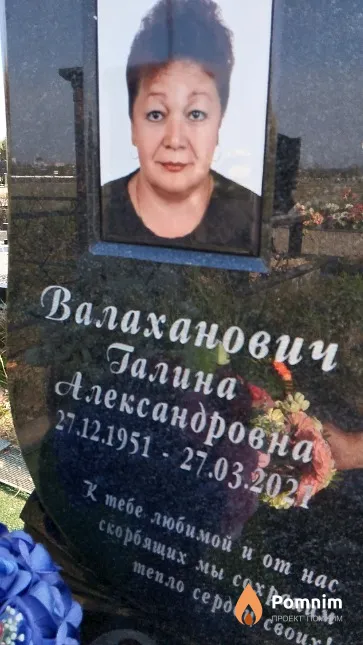 Валаханович Галина Александровна