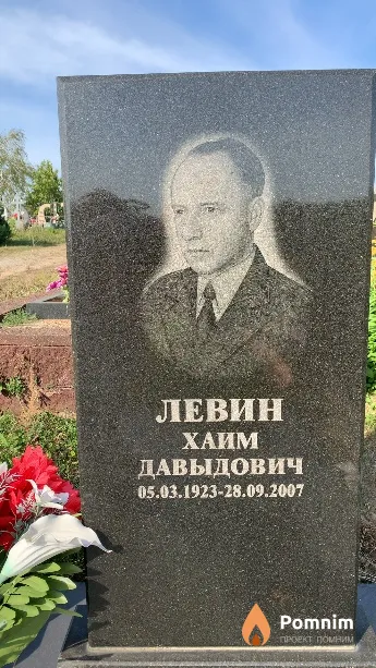 Левин Хаим Давыдович