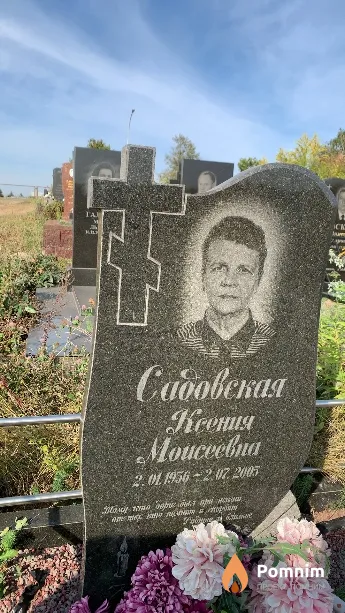 Садовская Ксения Моисеевна