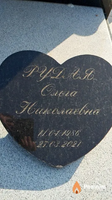 Рудая Ольга Николаевна