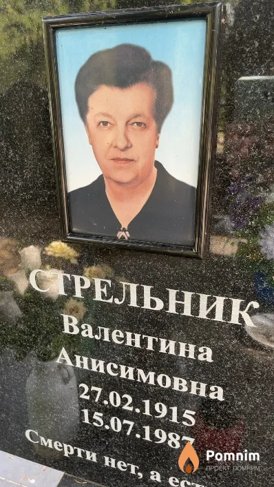 Стрельник Валентина Анисимовна
