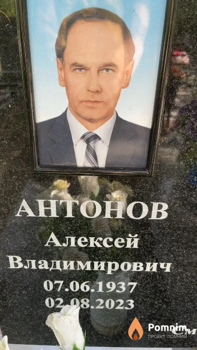 Антонов Алексей Владимирович