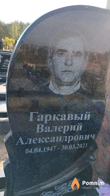 Гаркавый Валерий Александрович
