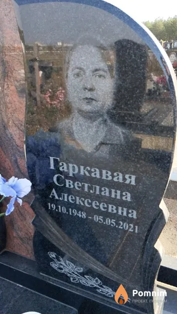 Гаркавая Светлана Алексеевна