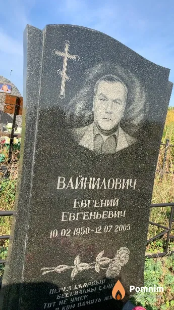 Вайнилович Евгений Евгеньевич