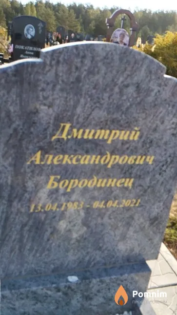 Бородинец Дмитрий Александрович