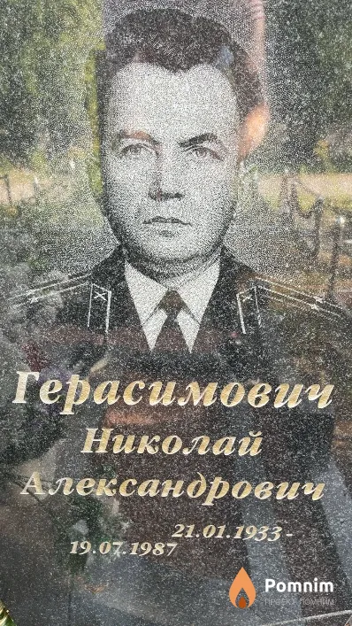 Герасимович Николай Александрович