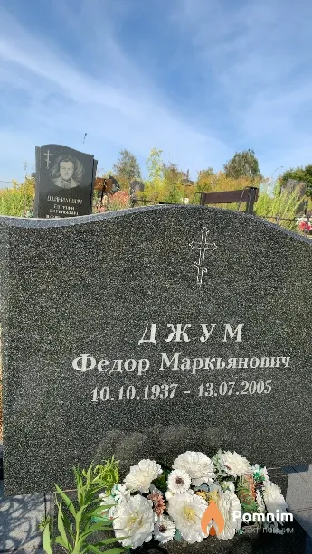 Джум Федор Маркьянович