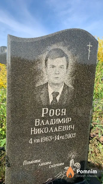 Рося Владимир Николаевич