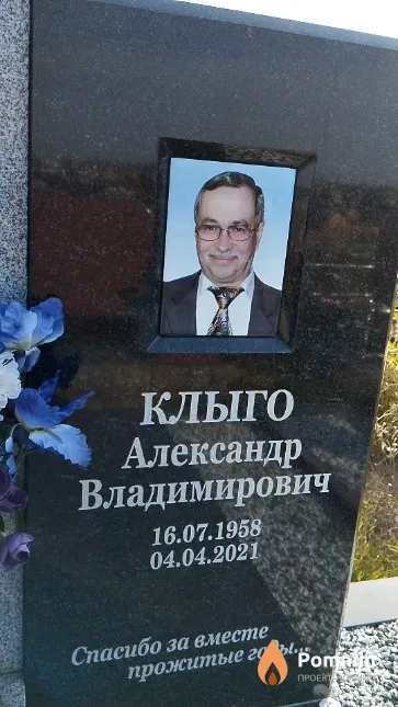 Клыго Александр Владимирович